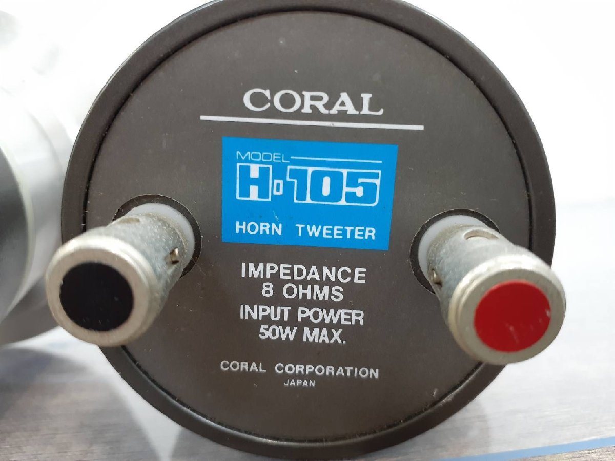 △6817 中古品 オーディオ機器 ホーンツイーター CORAL H-105 コーラル