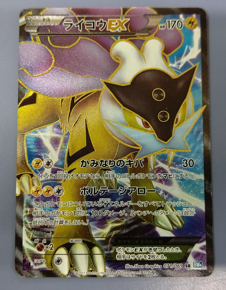 ライコウEX SR 071/069 BW4 ポケモンカード