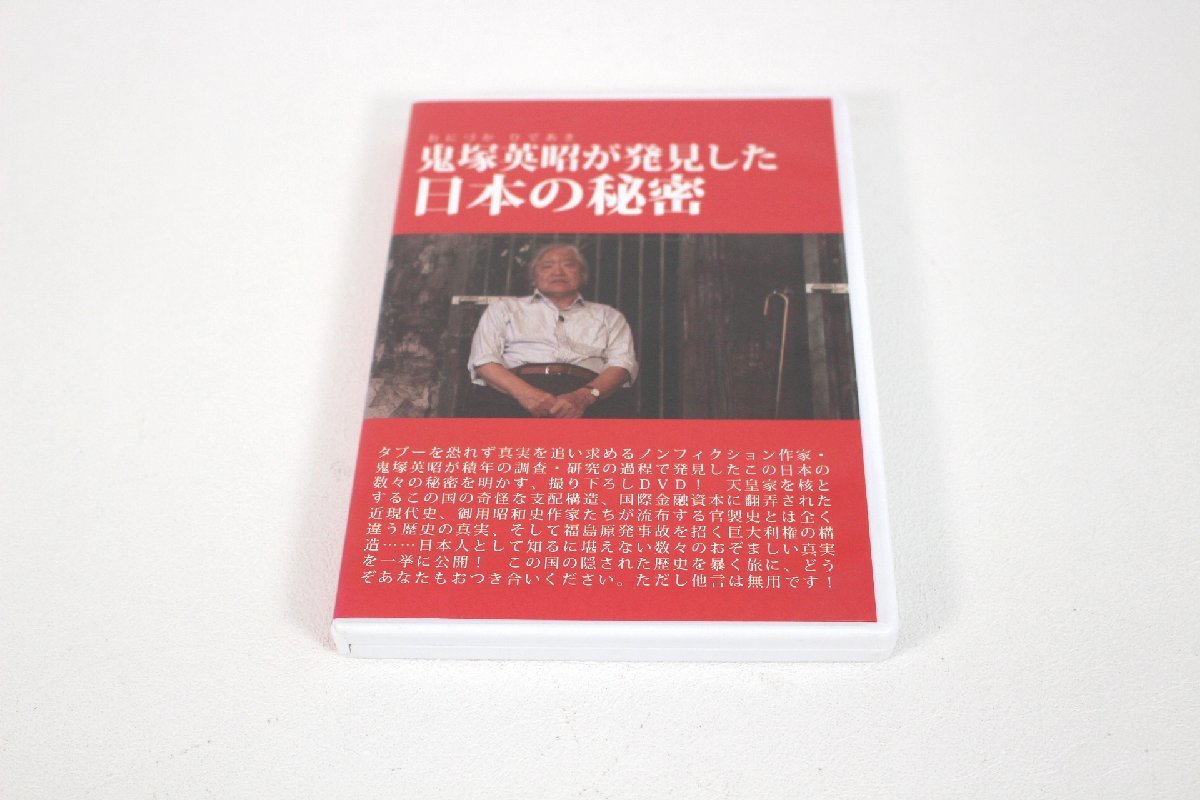 鬼塚英昭が発見した日本の秘密 DVDの通販はau PAY マーケット DVD 鬼塚