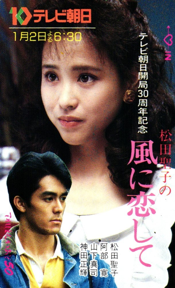 ☆松田聖子/阿部寛 風に恋して テレビ朝日☆テレカ50度数未使用