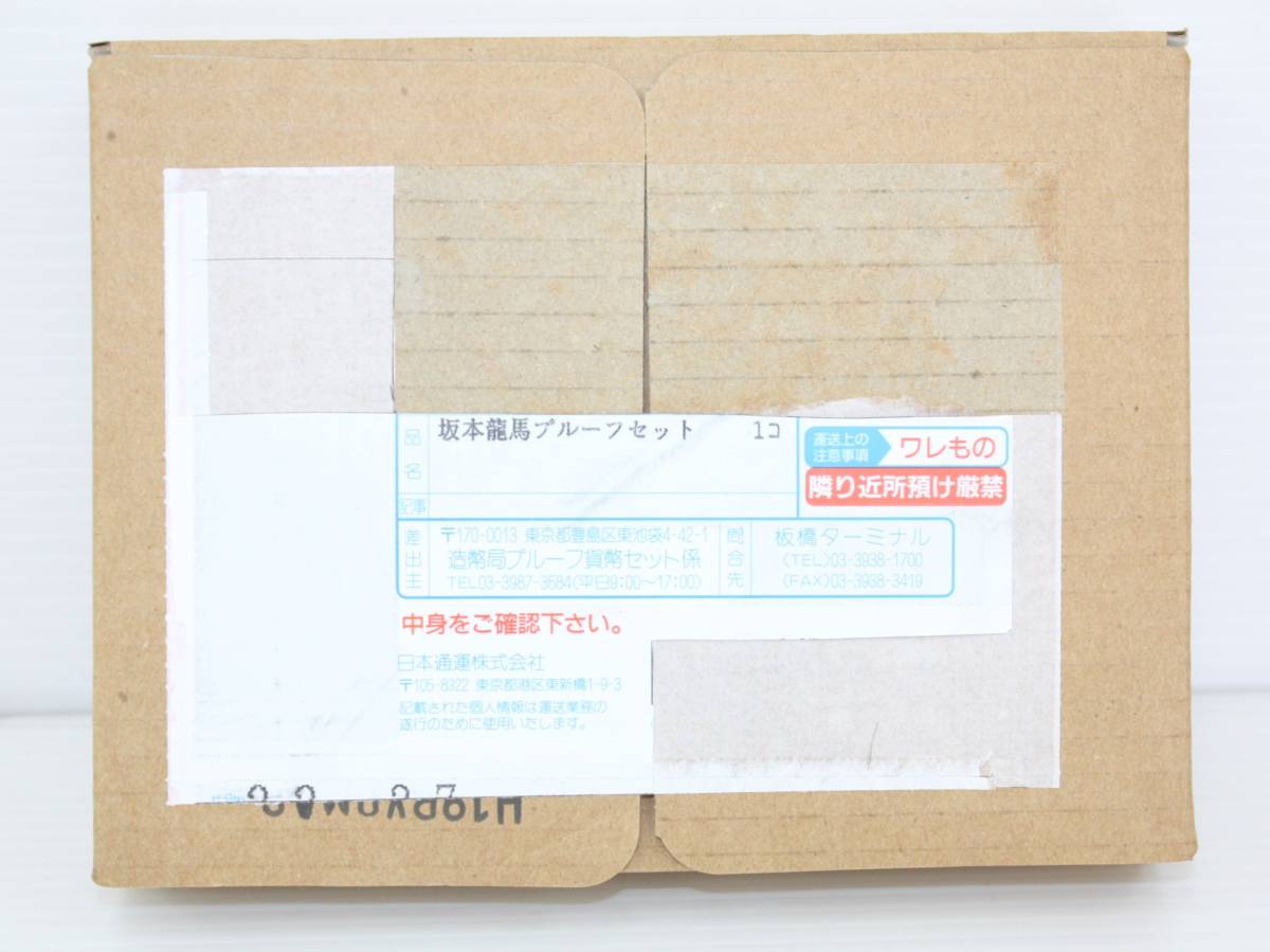16 宅配ケース未開封 記念硬貨 平成19年 坂本龍馬 プルーフ貨幣セット 銀メダル入り 約20g 2007年 MINTSET 造幣局 666円