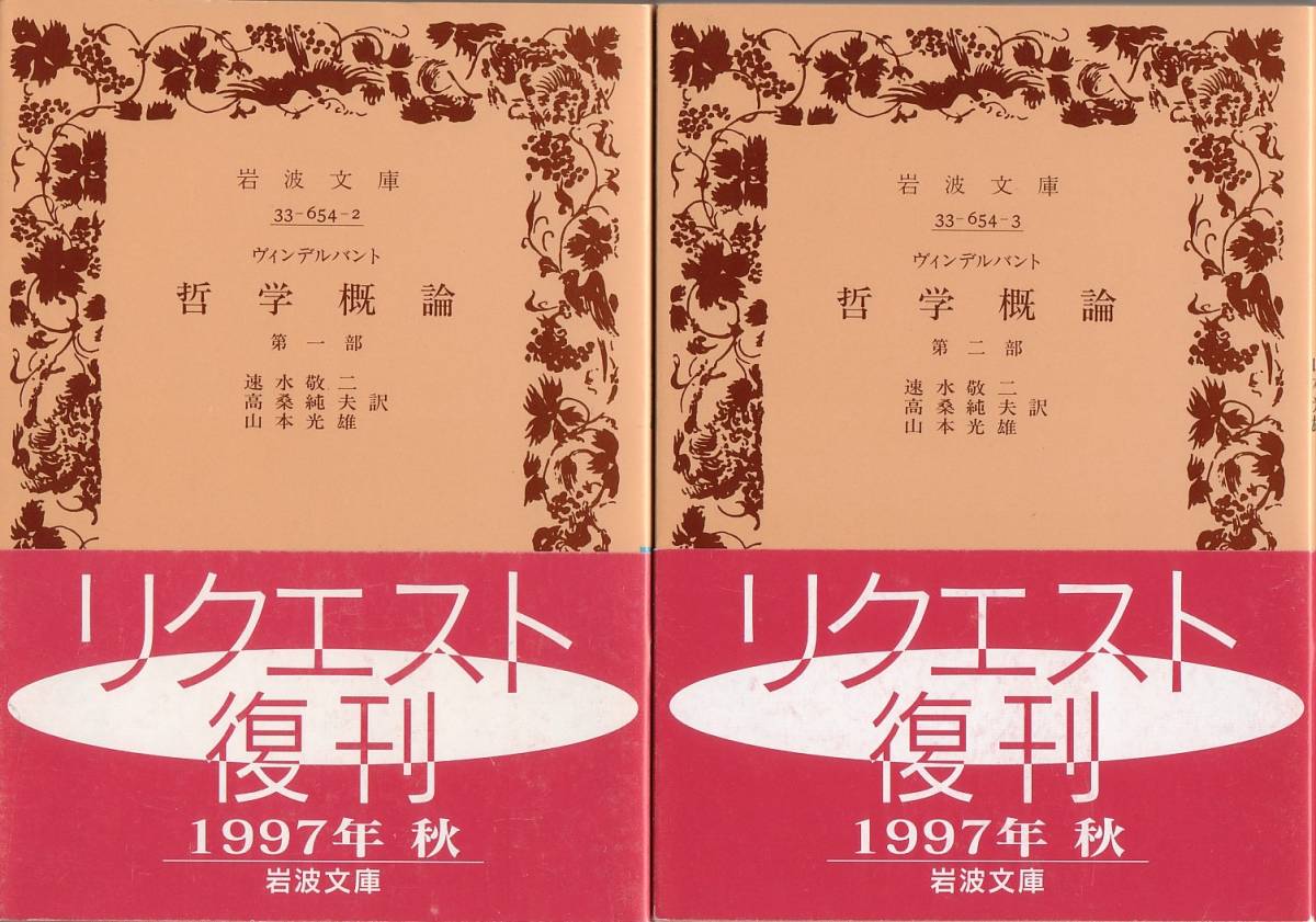 絶版岩波文庫】ヴィンデルバント 『哲学概論』全2冊 岩波文庫創刊70年