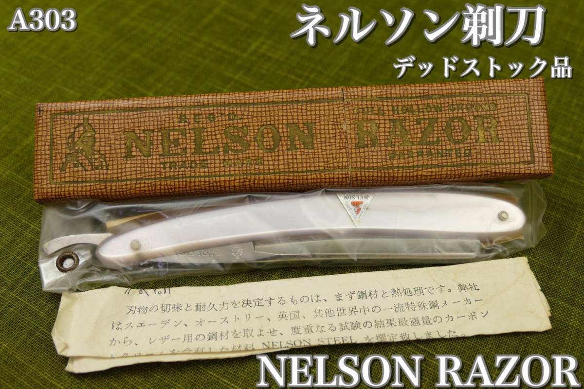 A303】 ネルソン 剃刀 西洋剃刀 新品ですがデッドストック品 未開封