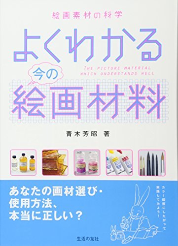 よくわかる今の絵画材料 絵画素材の科学 - 生活の友社 | 青木芳昭
