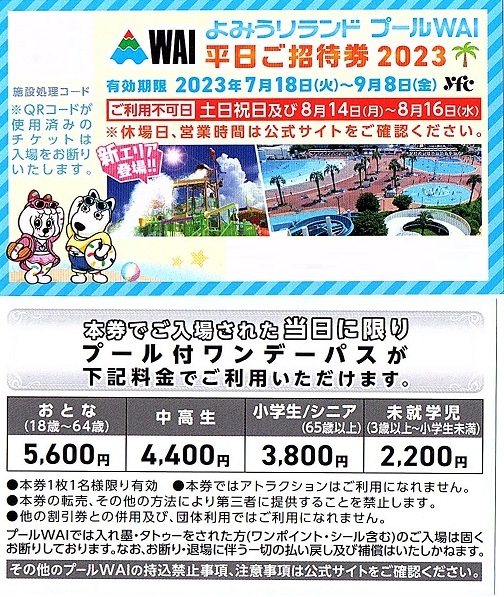 よみうりランドプールWAI平日ご招待券4枚 （よみうりランド プールWAI  