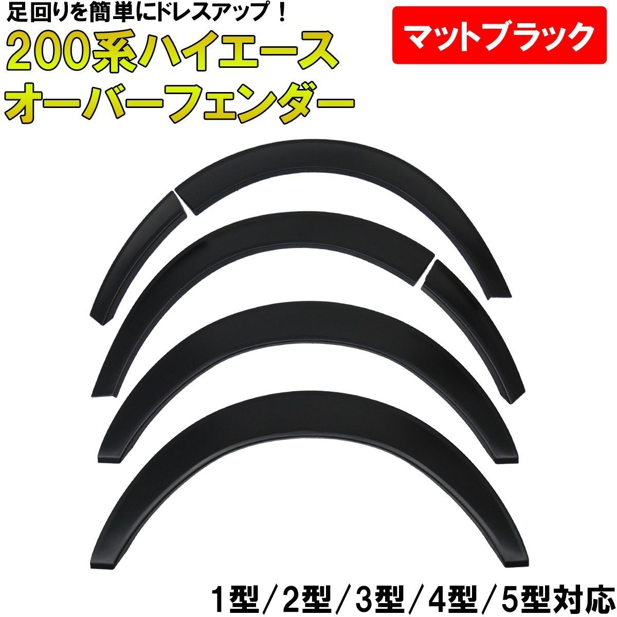 ハイエース200 系用 ローダウンオーバーフェンダーABS樹脂素地（出幅25