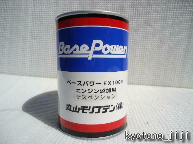 当方は 丸山モリブデン様 公式認定店 EX1000 EX250C 4本買うより お と