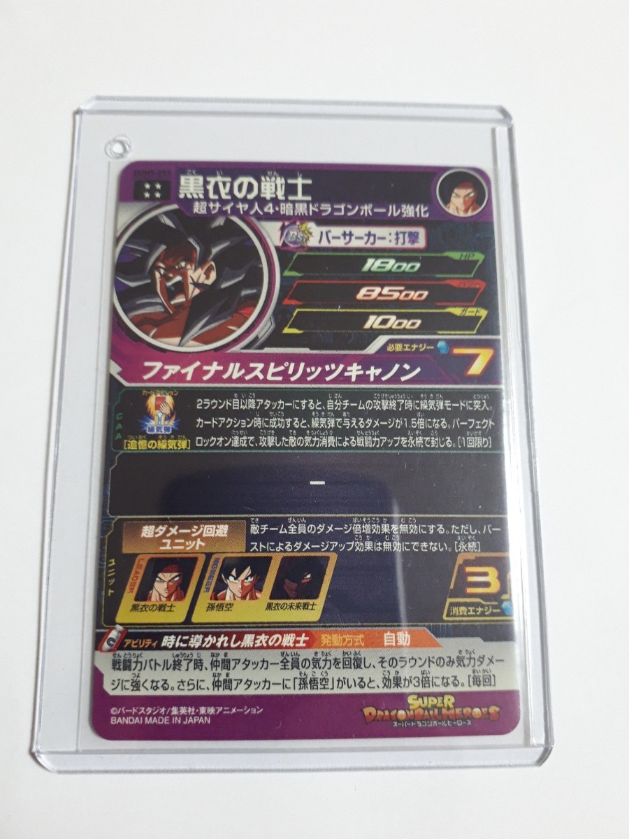 スーパードラゴンボールヒーローズ UGM9-059 黒衣の戦士 