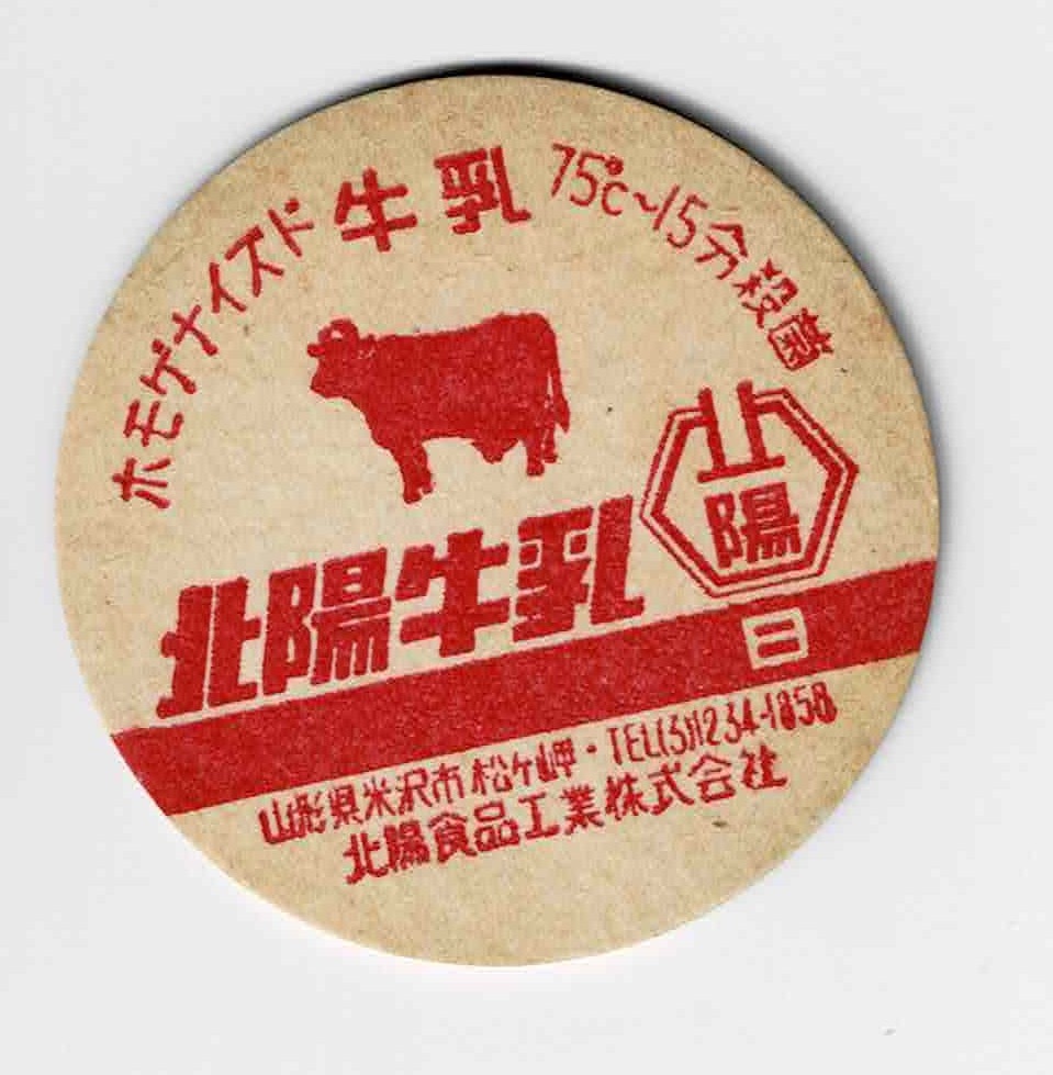 セール，得価 牛乳キャップ 山形 北陽牛乳 日(食品のパッケージ)｜売買されたオークション情報、yahooの商品情報をアーカイブ公開 - オークファン 食品のパッケージ