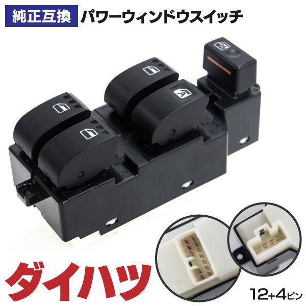 限定SALE，最新作 パワーウインドスイッチ 12+4ピン ダイハツ用 84820-B2010/B2090/B2230/B2120 純正同等品(ダイハツ用)｜売買されたオークション情報、yahooの商品情報をアーカイブ公開 - オークファン ダイハツ用