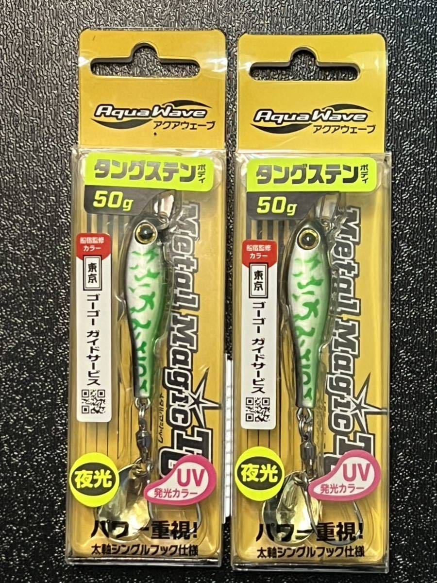 TG ⁄ 50g メタルマジック Aqua アクアウェーブ NEW (メール便対応