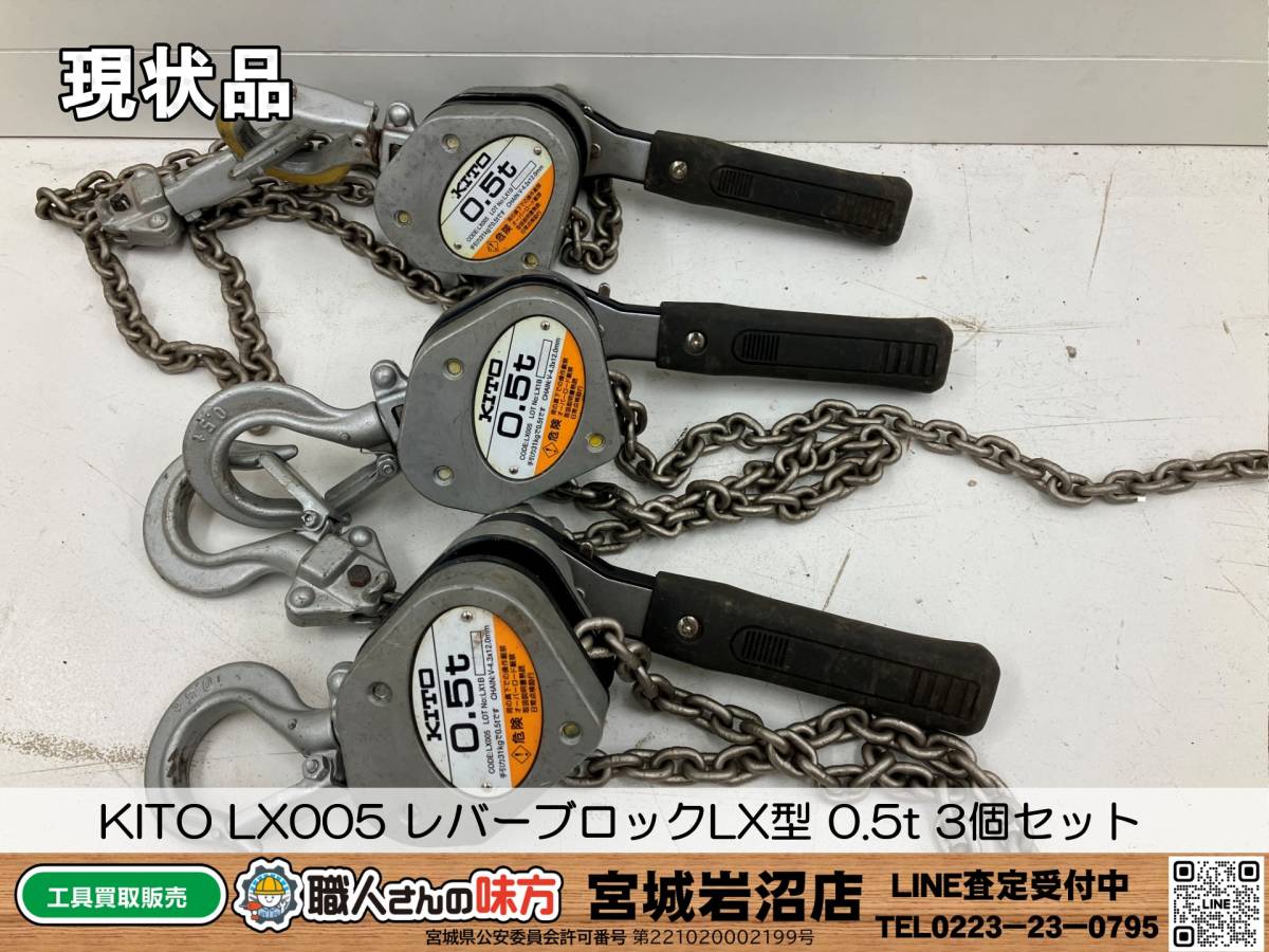 現状渡し品】KITO/キトー LX005 レバーブロックLX型 0.5t 3個セット 