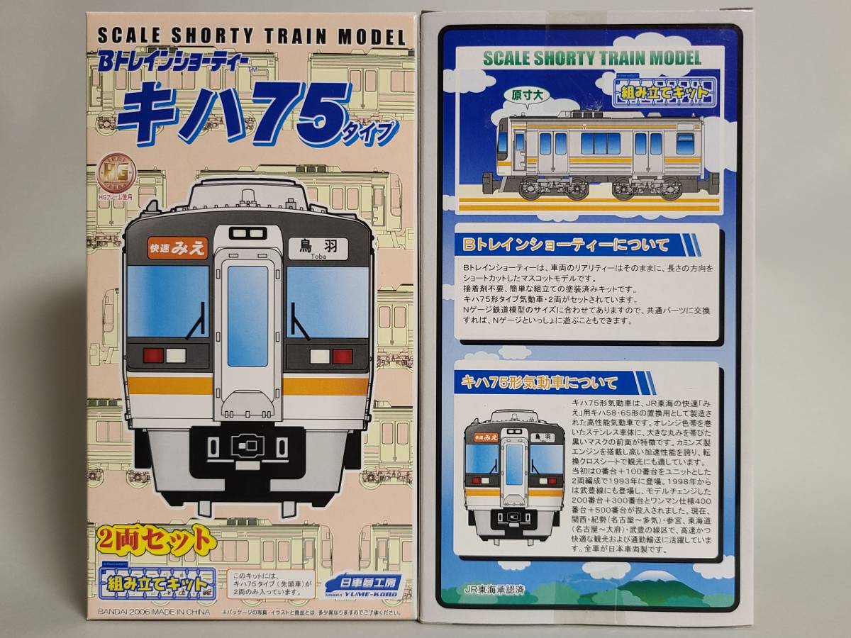 2237 Bトレインショーティー 313系 快速みえ キハ75タイプ 8箱