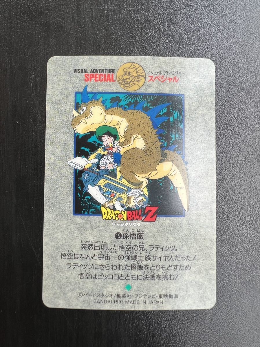ドラゴンボール　カードダス ビジュアルアドベンチャー　スペシャル　19 美品】No.19 ビジュアルアドベンチャー スペシャル ドラゴンボール