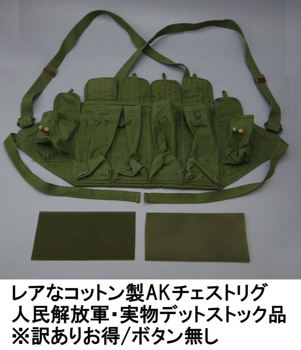 AK47用 マガジンポーチ チェストリグ 中国軍 実物？ ナム戦 AK47用