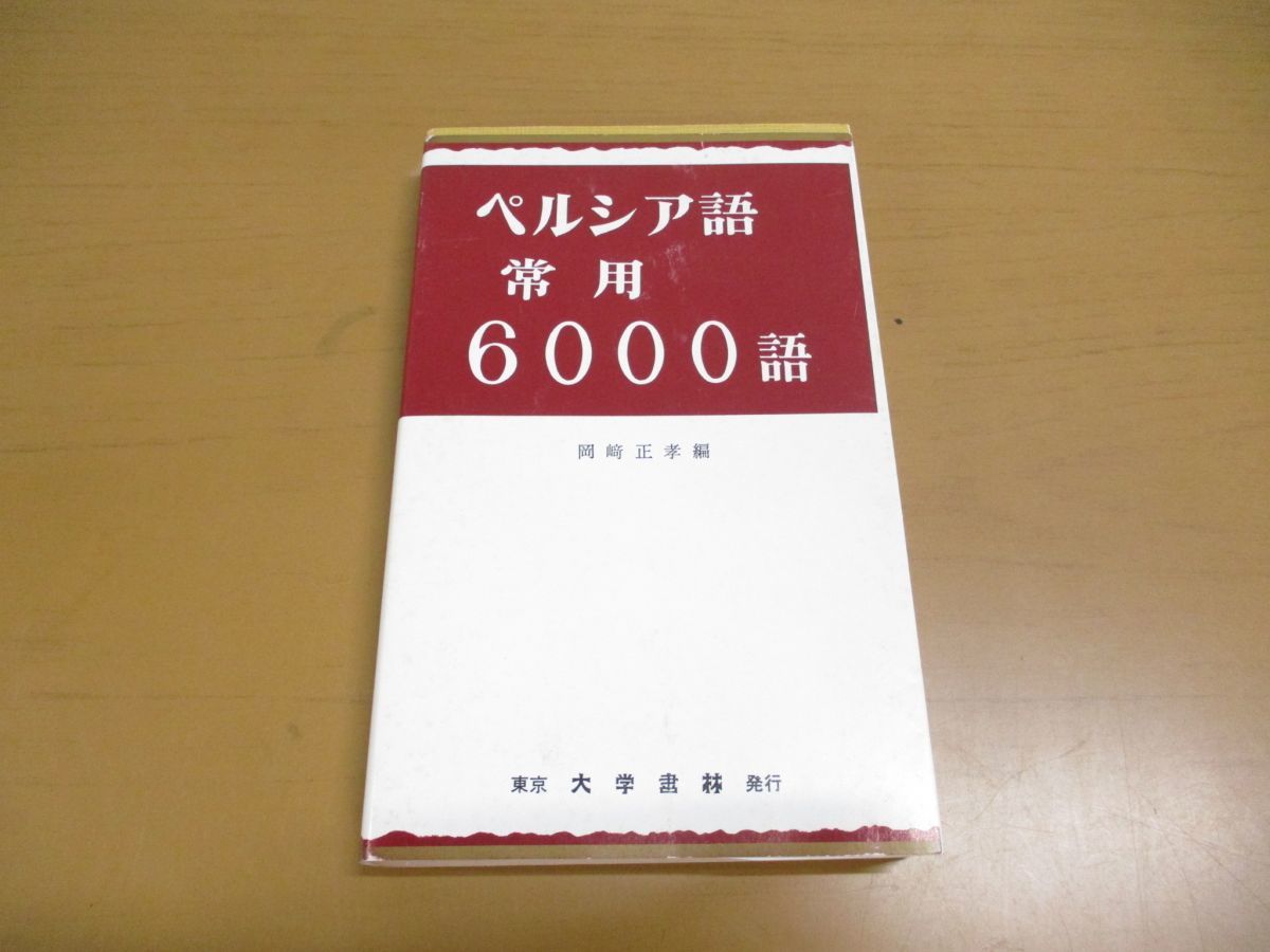 岡崎 本 ペルシア語常用6000語 正孝: ⁄ Yahoo!オークション 基礎
