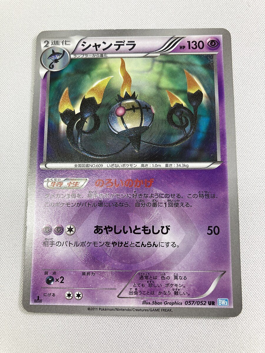 1円～】【BW3 057/052 UR】シャンデラ [ヘイルブリザード] ポケモン 