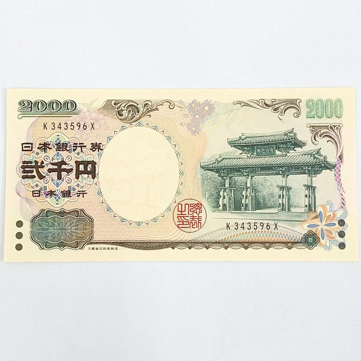 未使用保管品 ピン札 守礼門 紫式部 2000円札 旧ニ千円札 旧札 旧紙幣