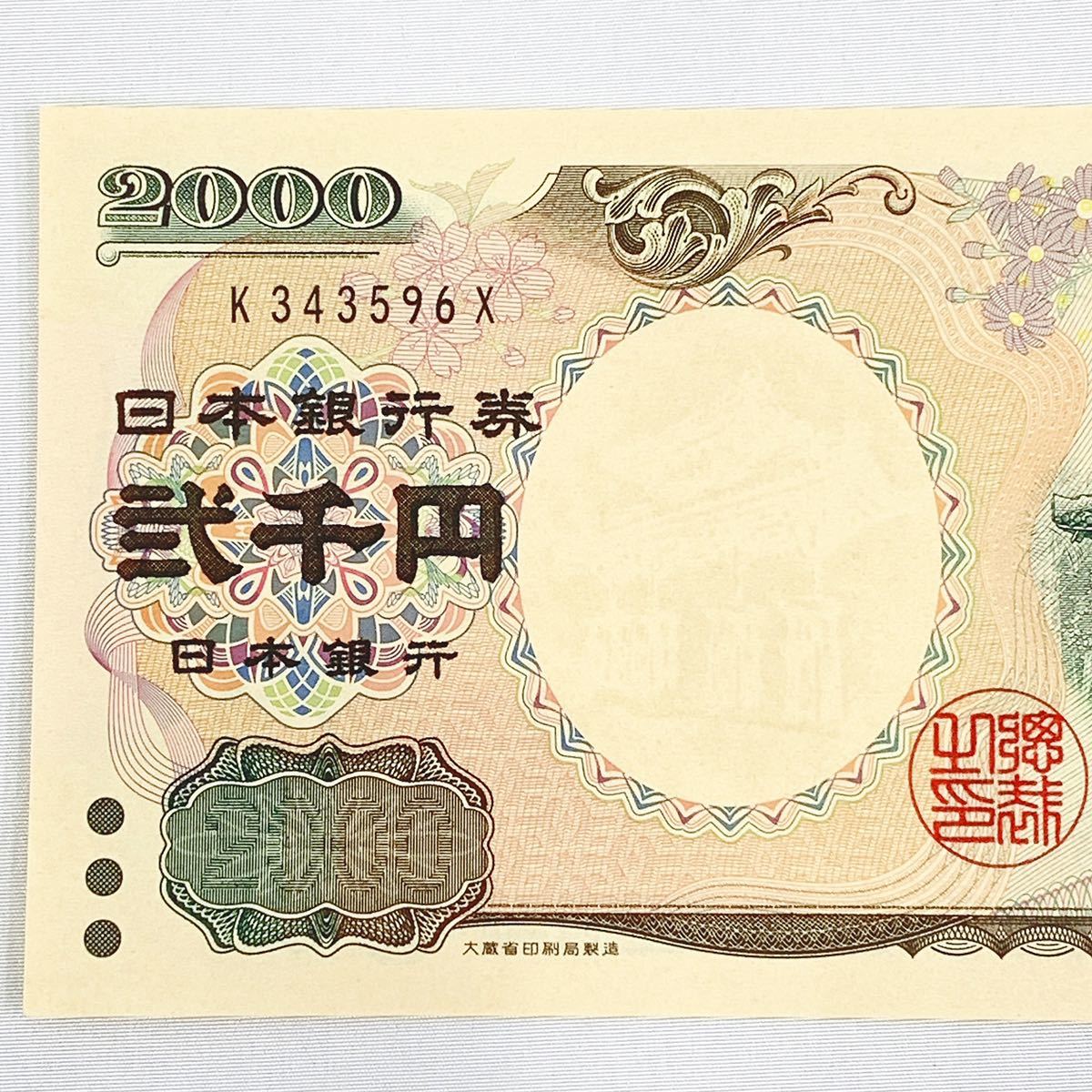 未使用保管品 ピン札 守礼門 紫式部 2000円札 旧ニ千円札 旧札 旧紙幣