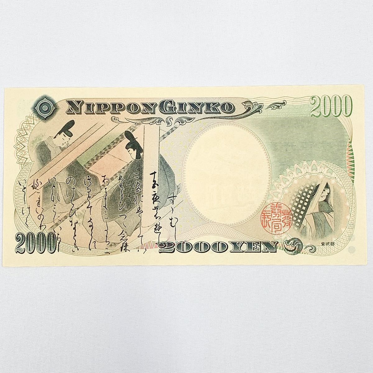 未使用保管品 ピン札 守礼門 紫式部 2000円札 旧ニ千円札 旧札 旧紙幣