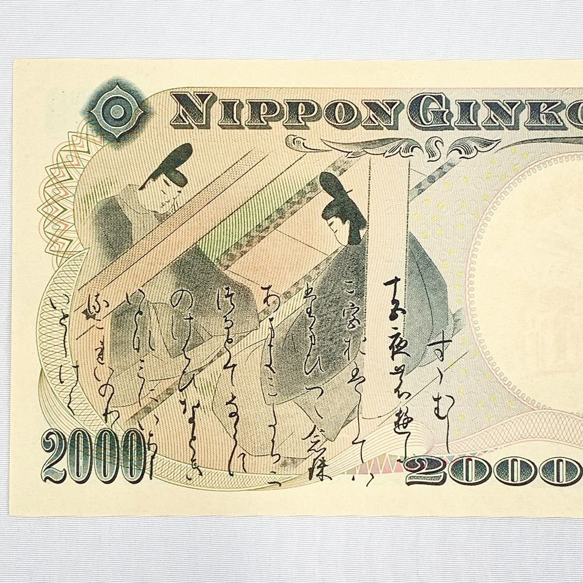未使用保管品 ピン札 守礼門 紫式部 2000円札 旧ニ千円札 旧札 旧紙幣
