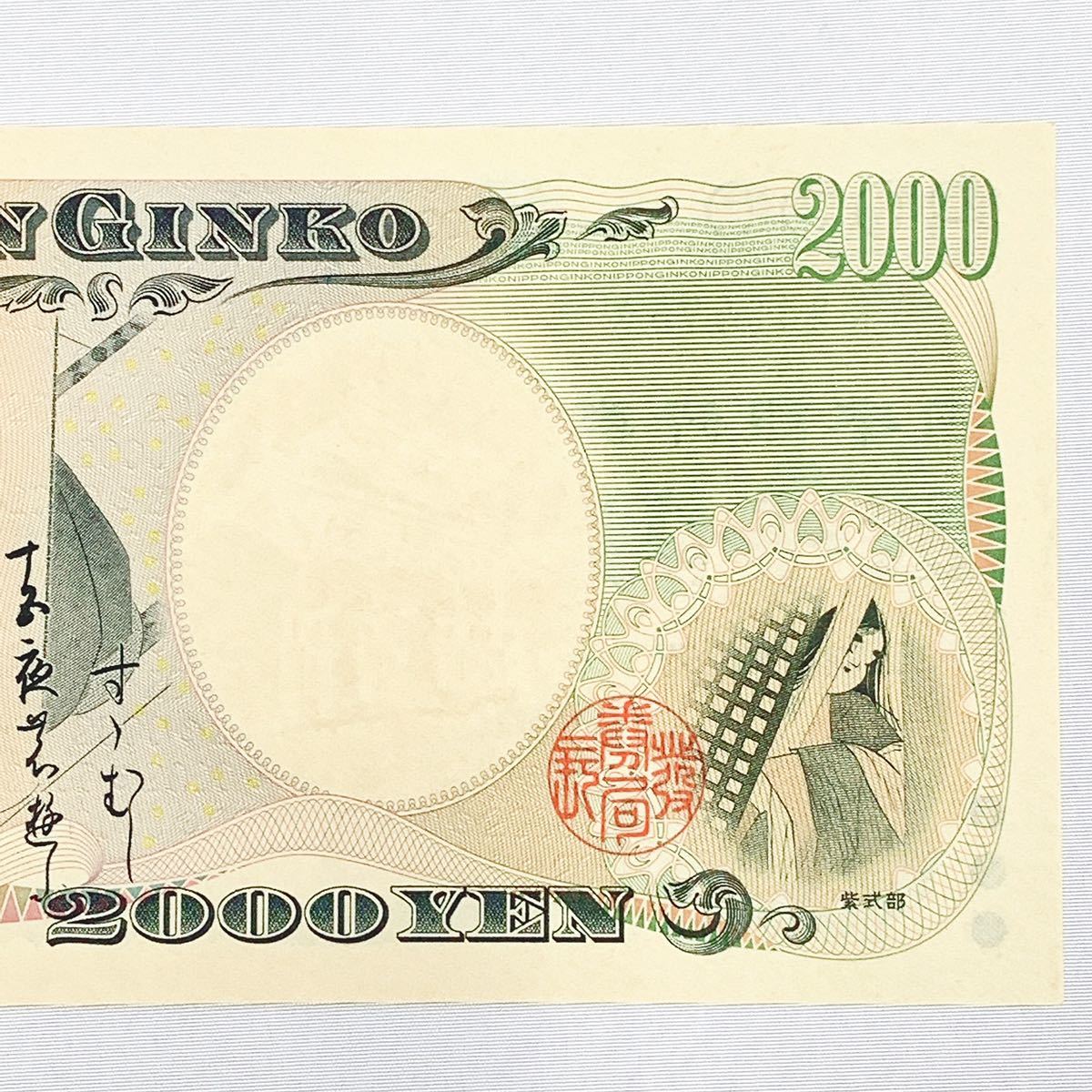 未使用保管品 ピン札 守礼門 紫式部 2000円札 旧ニ千円札 旧札 旧紙幣
