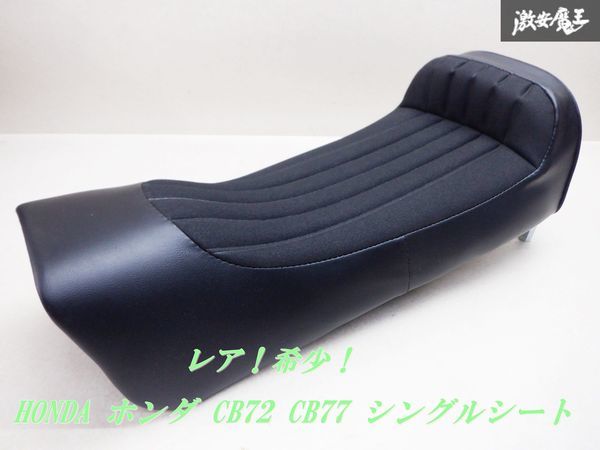 貴重！！当時物！！未使用 HONDA ホンダ CB72 CB77 シングルシート