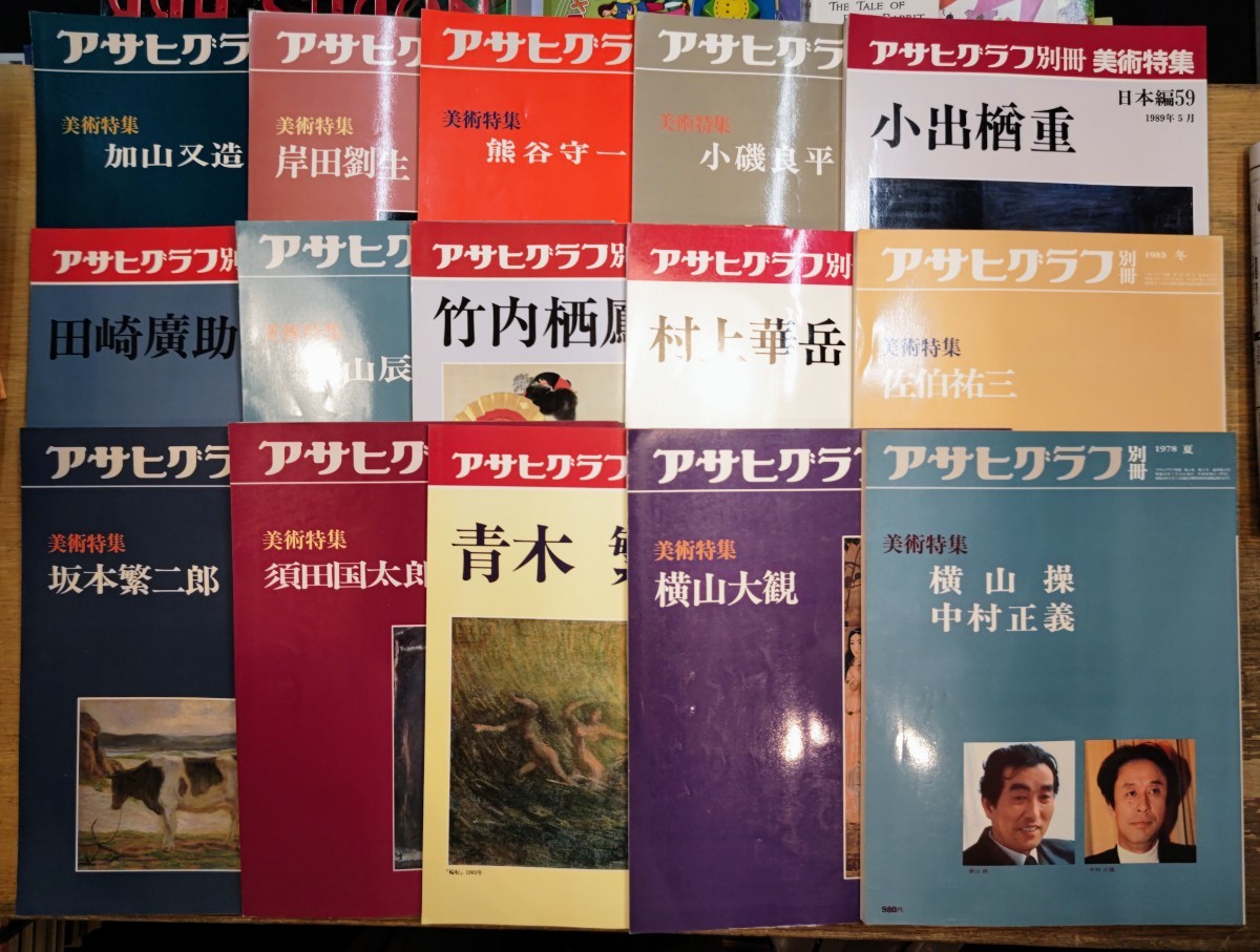 2025年最新Yahoo!オークション -アサヒグラフ・別冊・美術特集の中古