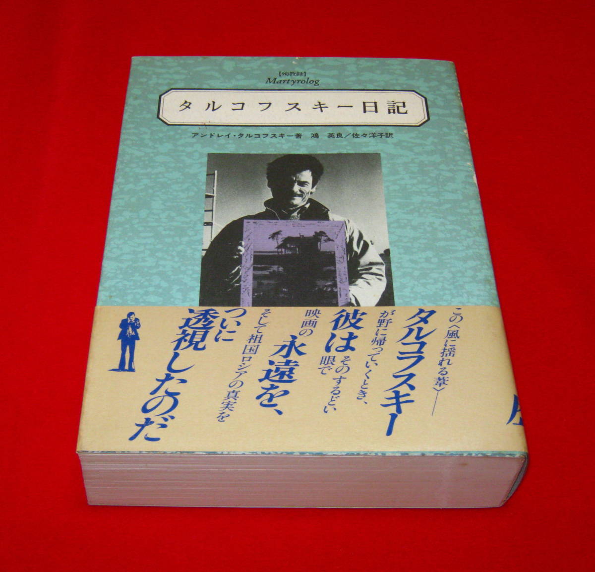 タルコフスキー日記 殉教録 アンドレイ・タルコフスキー 2冊セット