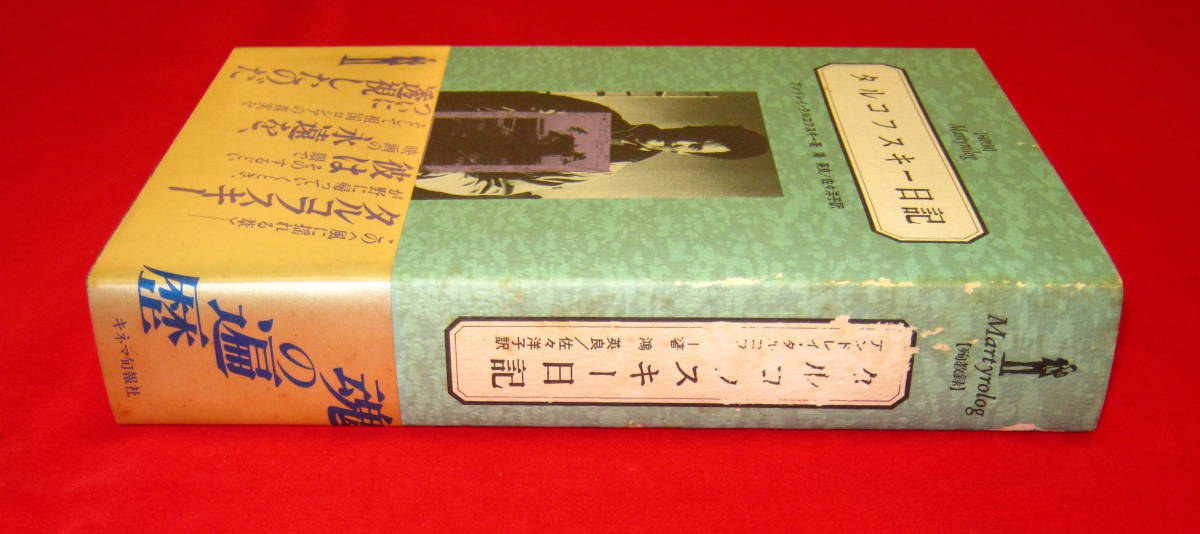 初版発行)殉教録 タルコフスキー日記 Ⅰ・Ⅱ 2冊セット