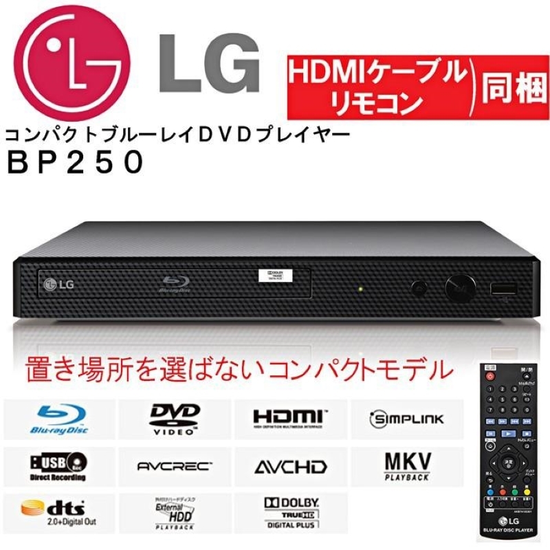 ★新品・未開封 『ＬＧ「ブルーレイディスク・DVDプレーヤー」フルHDアップコンバート HDMIケーブル付き』 LG Electronics Japan 品番BP250