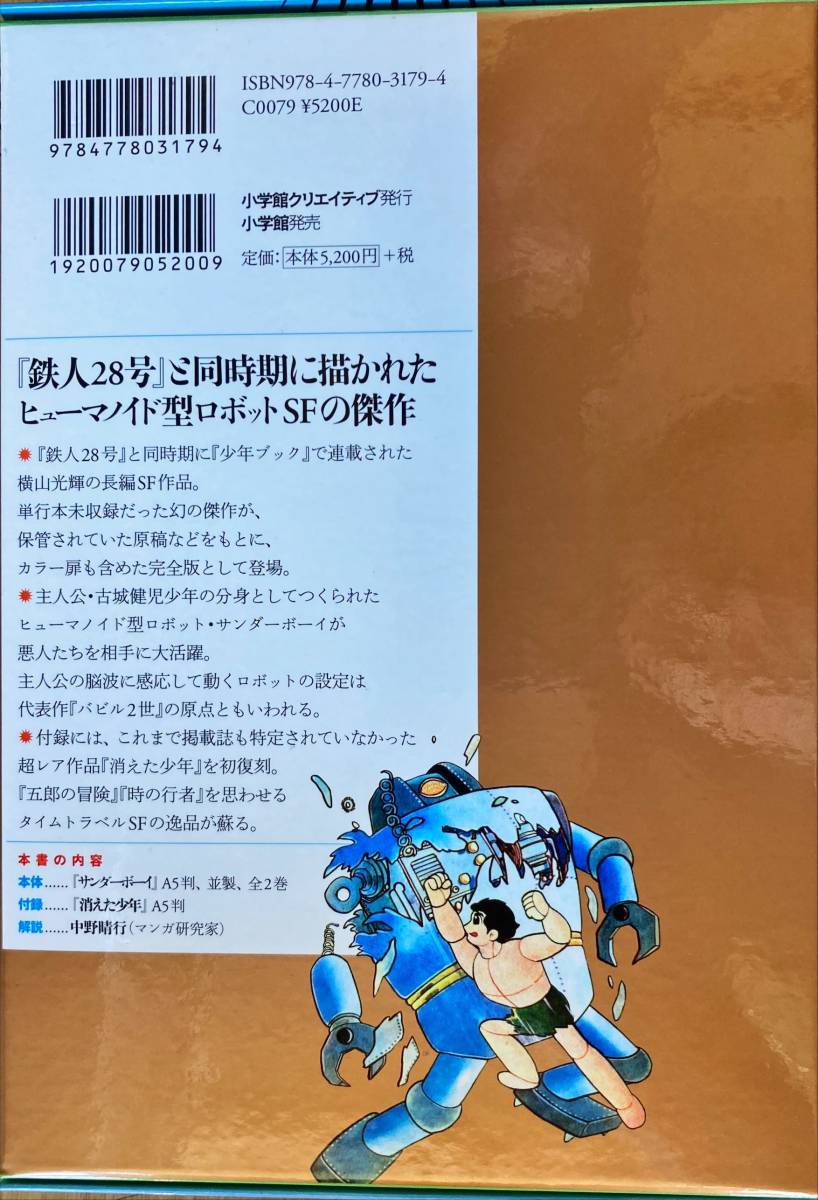 新品 シュリンク 横山光輝 サンダーボーイ 限定版BOX サンダーボーイ