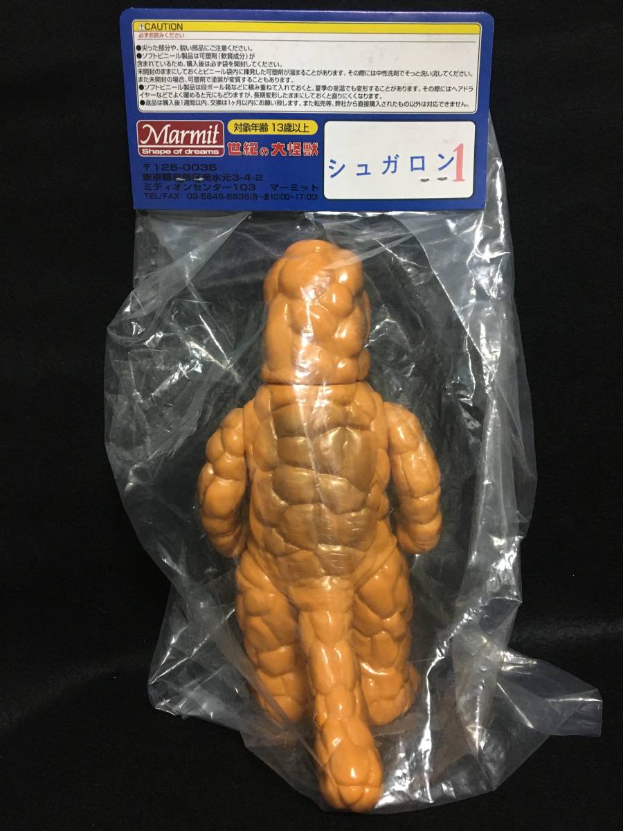 貴重!マーミット 世紀の大怪獣シリーズ シュガロン 1期 ソフビ