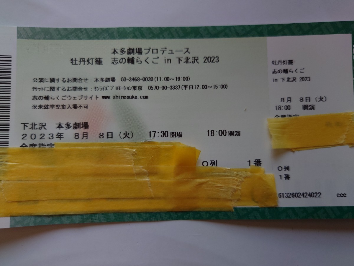 in 下北沢 志の輔らくご 牡丹灯籠 0 : final』舞台鑑賞 鑑賞レポート