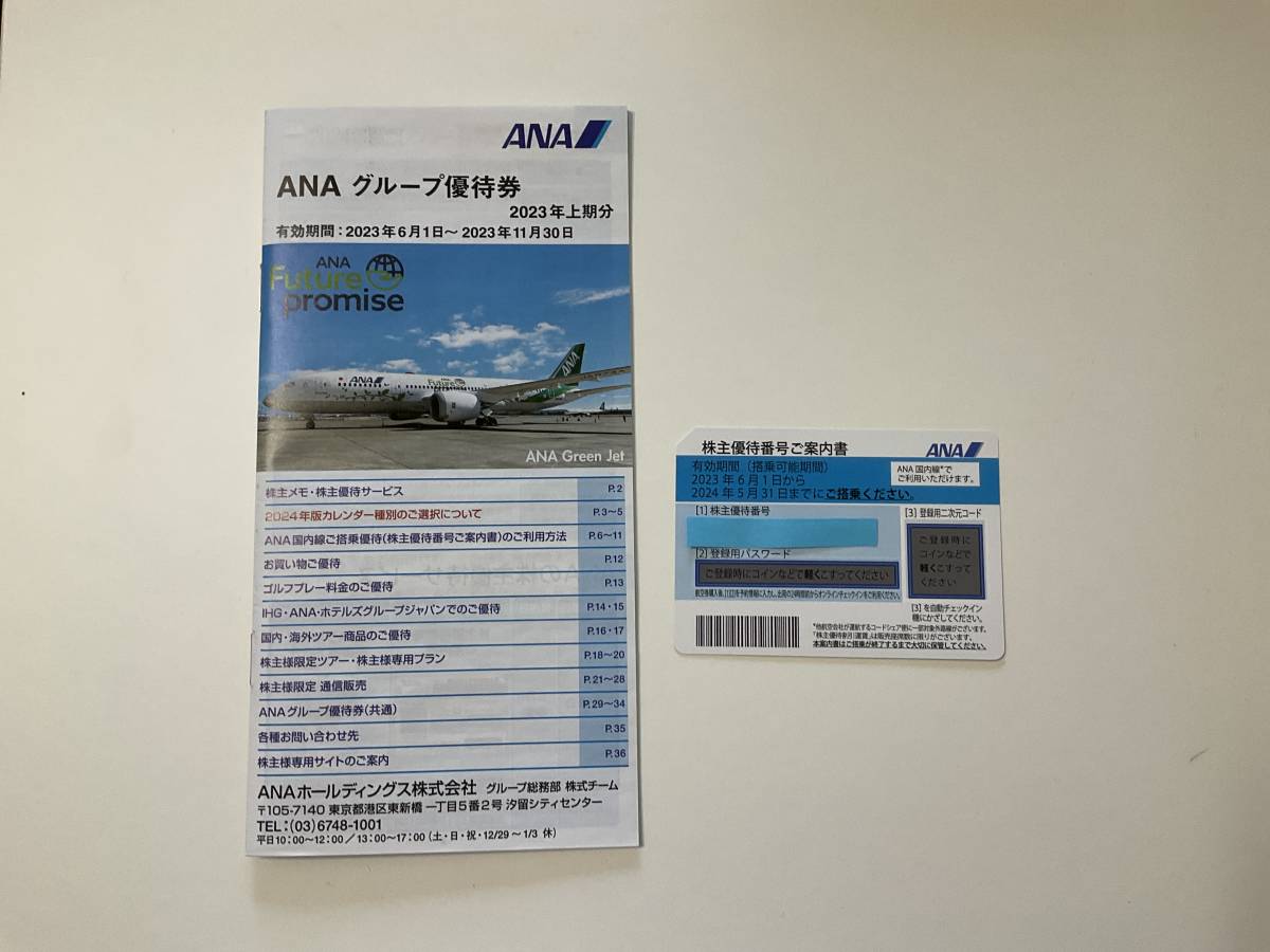 ANA 株主優待番号後案内書1枚+グループ優待券冊子1冊