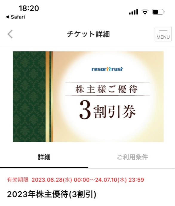 ■ 送料無料 ■ ■ アプリ譲渡 ■ リゾートトラスト 株主優待 電子チケット 3割引 30% 2024年7月10日迄　①