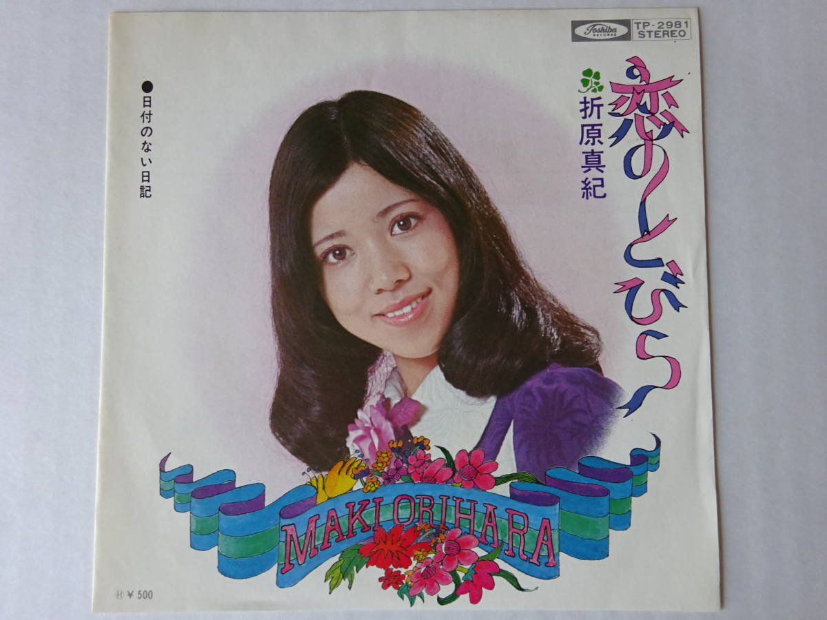 折原真紀　恋のとびら　レコード 折原真紀/恋のとびら - 中古レコード通販 アビーロード浜松店-ABBEY