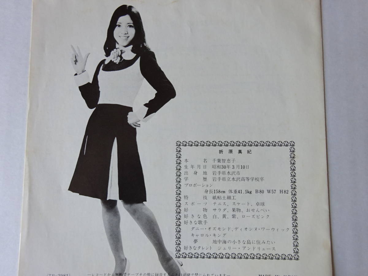 折原真紀 シングル盤 恋のとびら／日付のない日記 東芝EMI TP-2981の