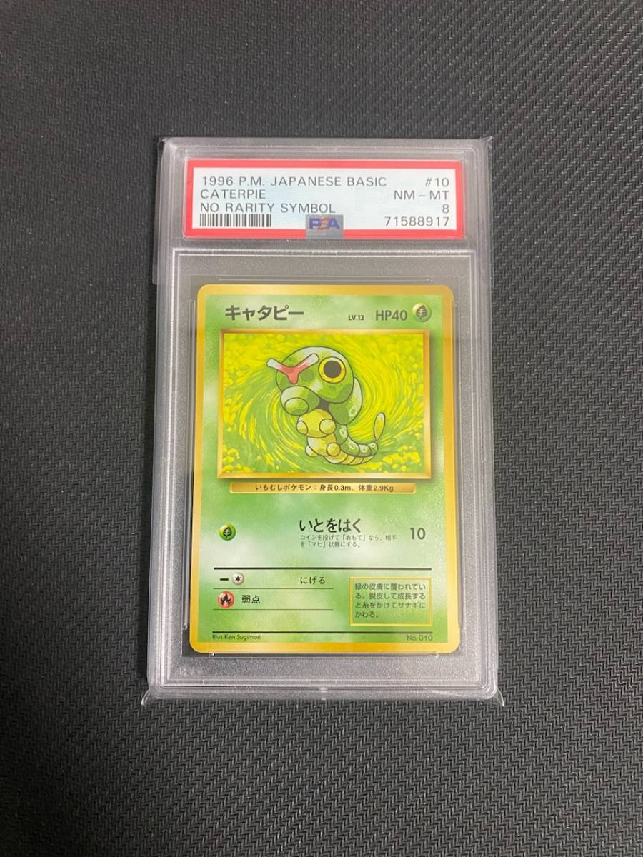 PSA8】 旧裏 初版 キャタピー お買い得，低価 【公式通販】