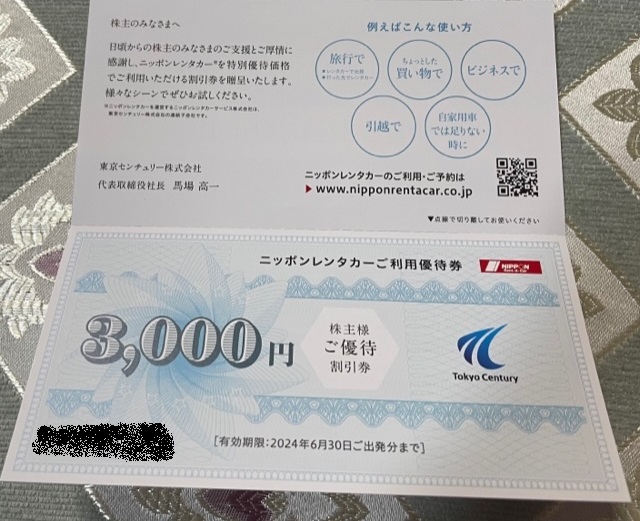 ニッポンレンタカー ご利用優待券3000円割引券 4枚有の入札 ニッポンレンタカー ご利用優待券3000円割引券 4枚有の入札