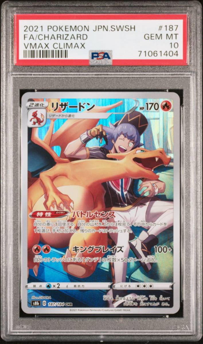 PSA10 リザードン 187/184 CHR ポケモンカード 2021 VMAX