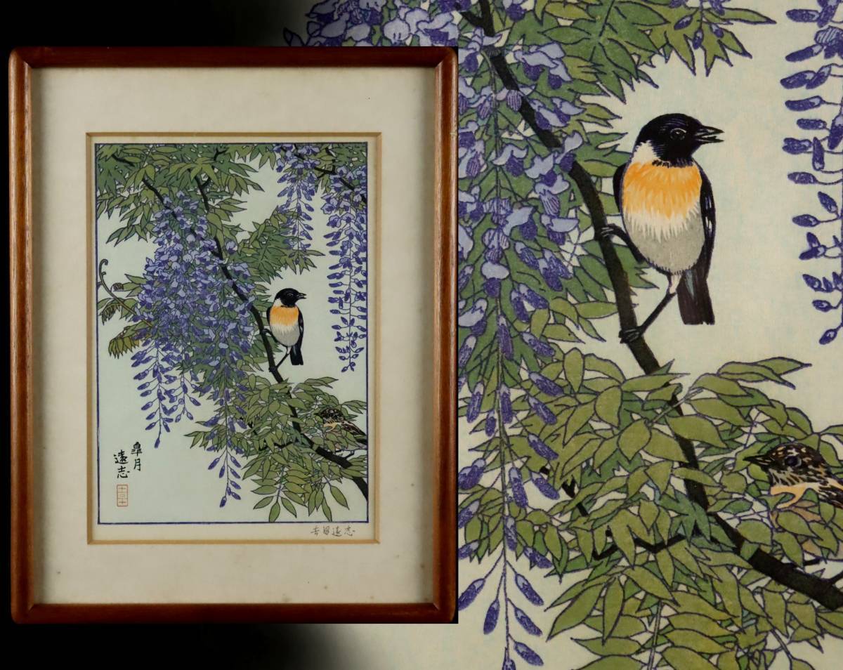 真作保証 吉田遠志 「皐月-藤の花とノビタキ」 木版画 フランクリン
