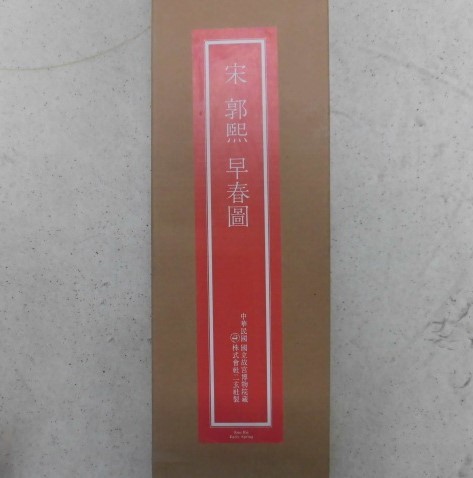 宋　郭煕 「早春図」 絹本 共箱 掛軸　二玄社　国立故宮博物院蔵 ☆ 宋 郭煕 二玄社 掛軸 中国画 早春図 共箱 絹本 風景画 山水画 在銘
