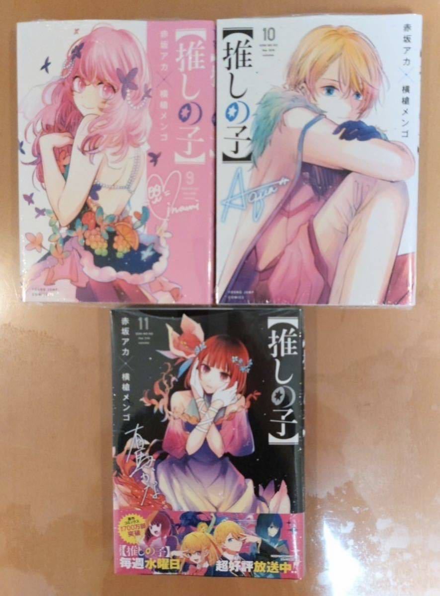  ★新品★推しの子 全巻セット 1〜11巻 マンガ ヤングジャンプコミックス 赤坂アカ 横槍メンゴ　セット