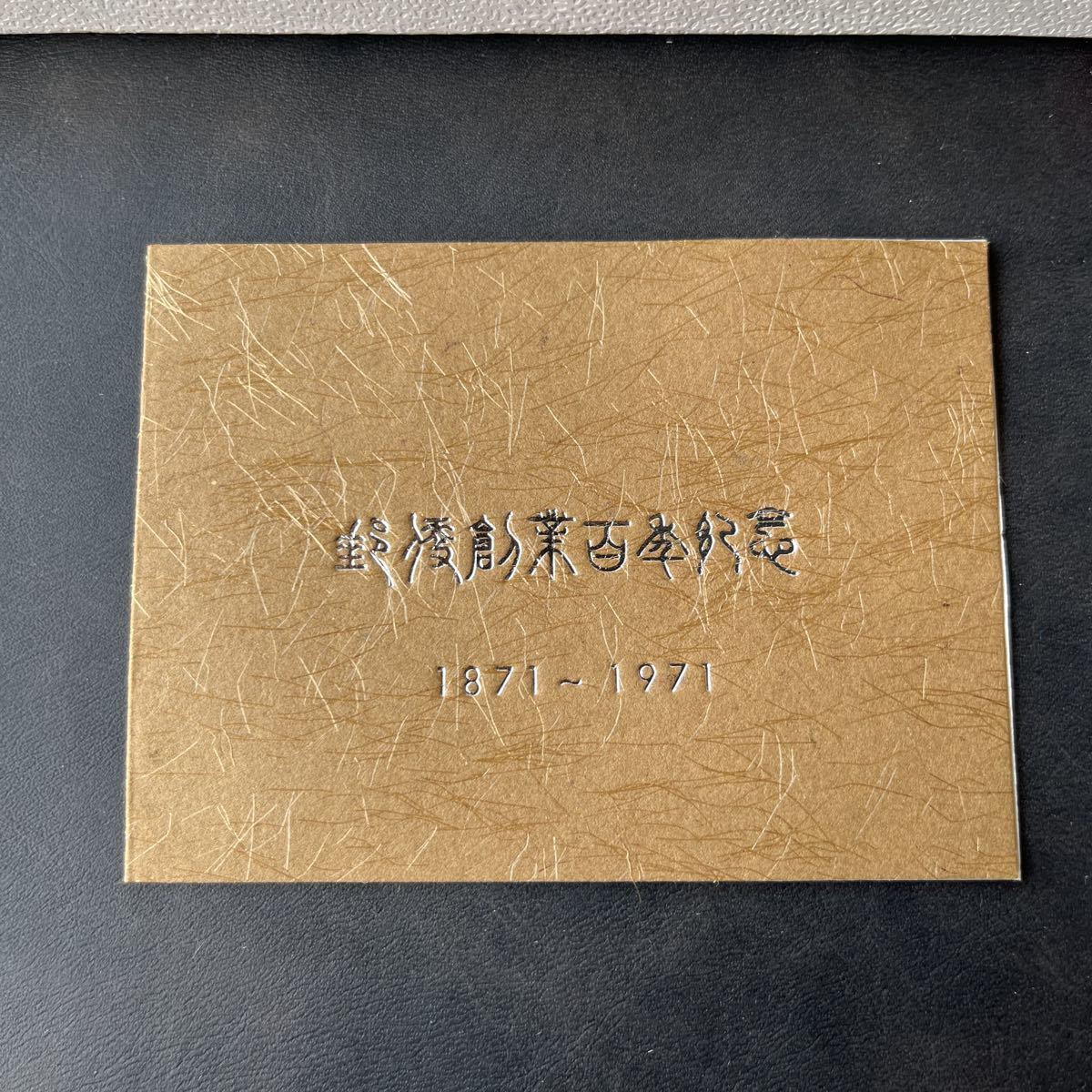郵便創業百年記念 龍文切手メダル 銭四十八文 銭百文 銭二百文 銭五百