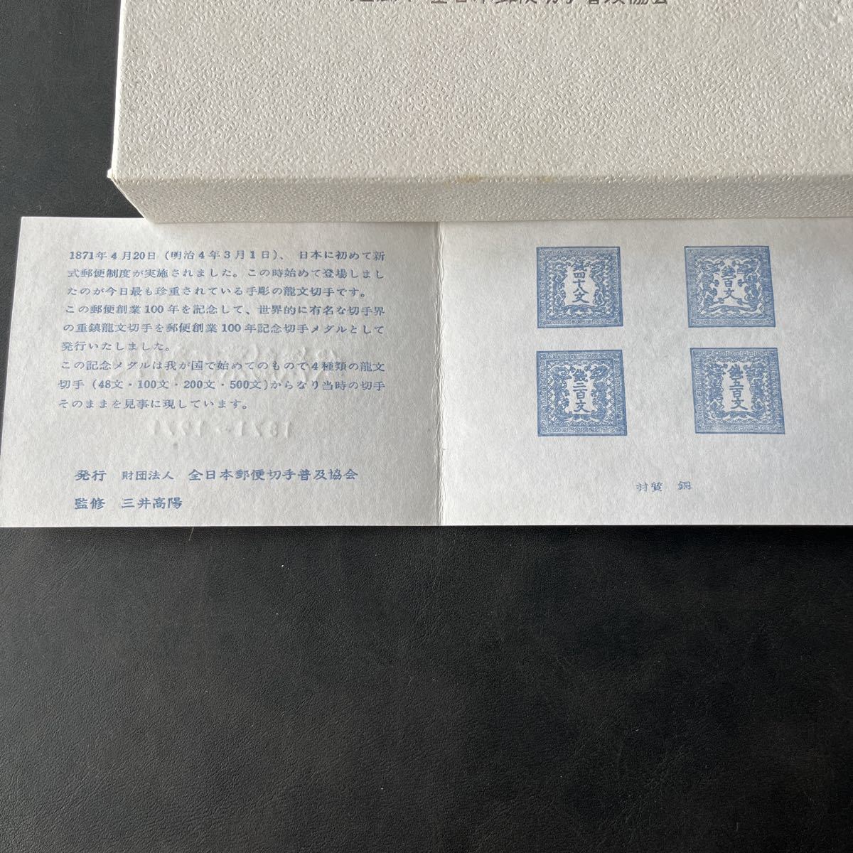 郵便創業百年記念 龍文切手メダル 銭四十八文 銭百文 銭二百文 銭五百