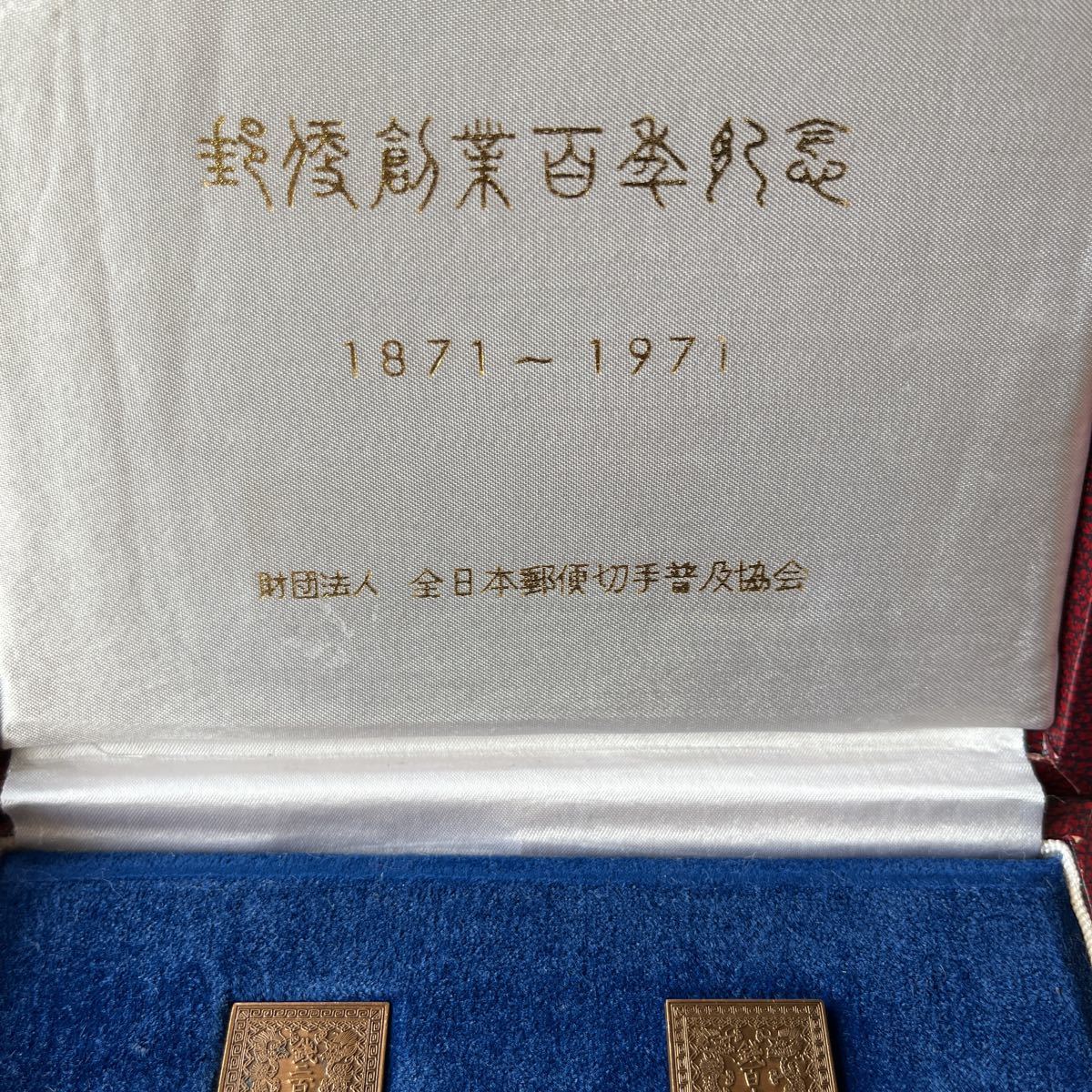 郵便創業百年記念 龍文切手メダル 銭四十八文 銭百文 銭二百文 銭五百