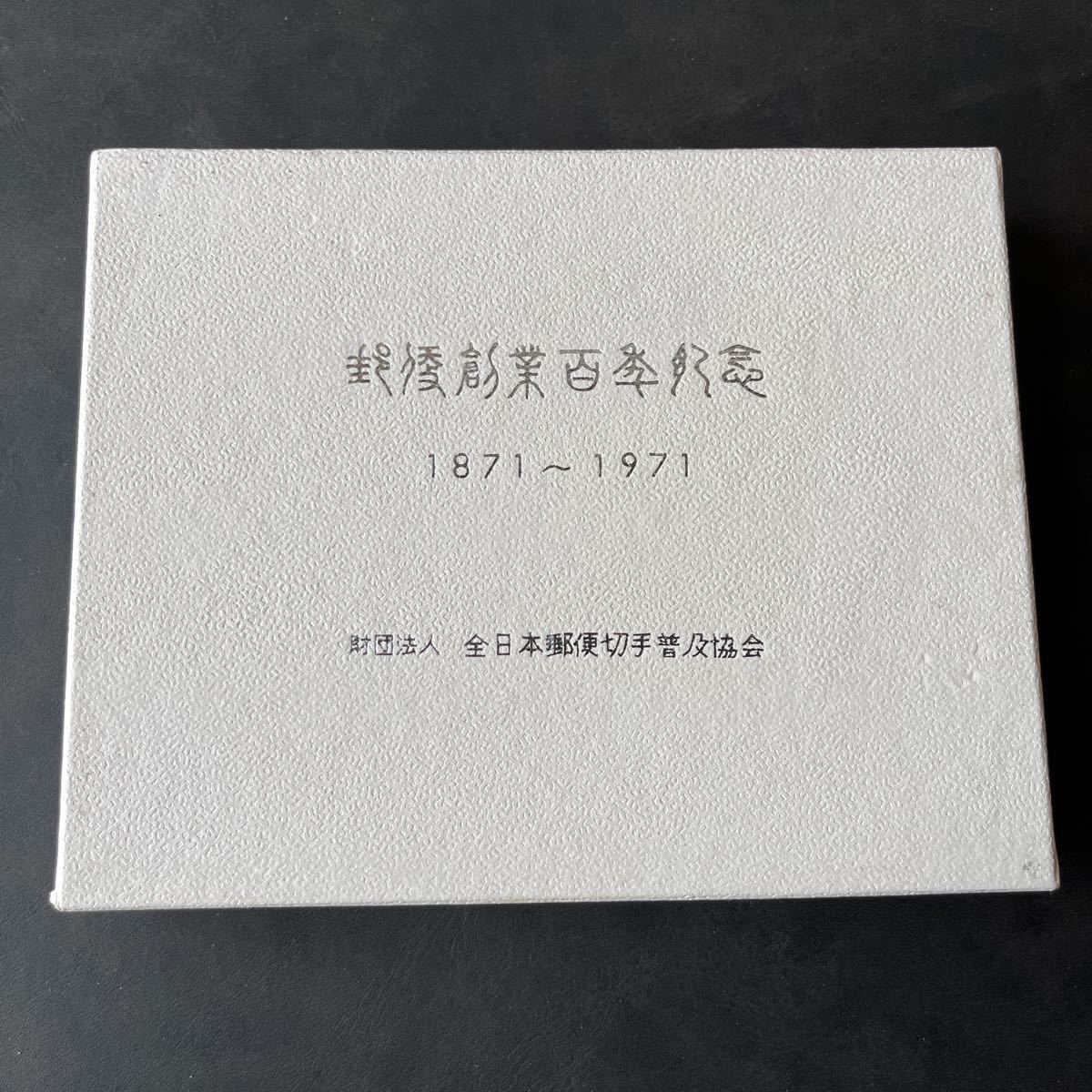 郵便創業百年記念 龍文切手メダル 銭四十八文 銭百文 銭二百文 銭五百