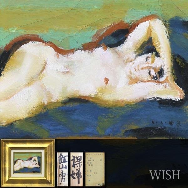 真作】【WISH】飯山勇「裸婦」油彩 0号 一枚の絵取扱作品 横たわる