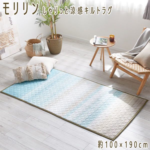 送料300円(税込)■bi021■モリリン しゃりっと涼感 綿しじら織 キルトラグ マルチサイズ 10120円相当【シンオク】